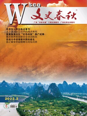cover image of 文史春秋2022年第2期